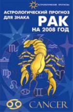 Astrologicheskij prognoz dlja znaka Rak 2008