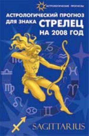 Astrologicheskij prognoz dlja znaka Strelets 2008