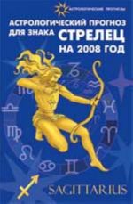 Astrologicheskij prognoz dlja znaka Strelets 2008