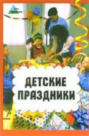 Детские праздники. - Изд. 2-е