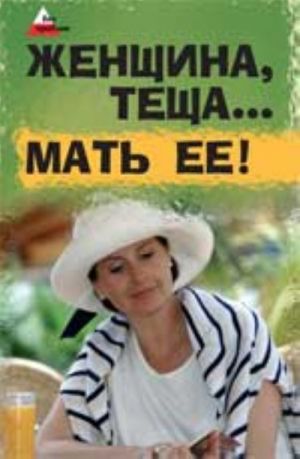 Zhenschina, tescha... Mat ee!