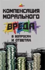 Компенсация морального вреда в вопросах и ответах