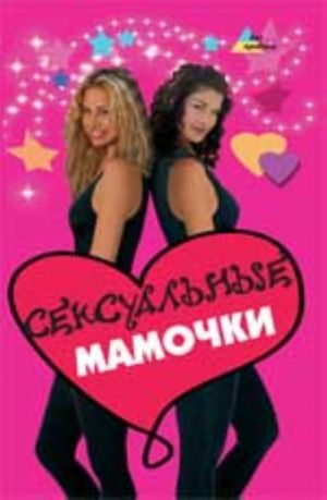 Seksualnye mamochki