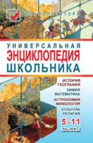 Универсальная энциклопедия школьника: 5-11 классы. - Изд. 2-е