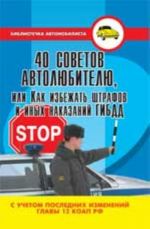 40 sovetov avtoljubitelju, ili Kak izbezhat shtrafov i inykh nakazanij GIBDD