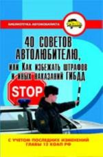 40 sovetov avtoljubitelju, ili Kak izbezhat shtrafov i inykh nakazanij GIBDD. - Izd. 2-e