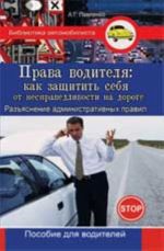 Prava voditelja: kak zaschitit sebja ot nespravedlivosti na doroge (razjasnenie administrativnykh pravil)