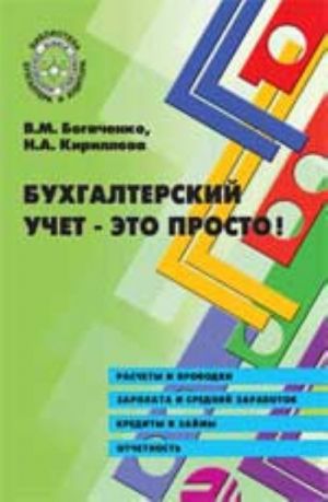 Бухгалтерский учет - это просто!. - Изд. 2-е, доп. и перераб.