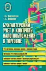 Бухгалтерский учет и контроль налогообложения в торговле