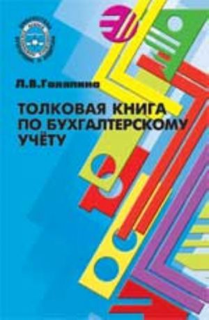 Толковая книга по бухгалтерскому учету