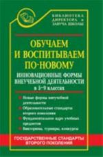 Obuchaem i vospityvaem po-novomu: innovatsionnye formy vneuchebnoj dejatelnosti v 5-9-kh klassakh