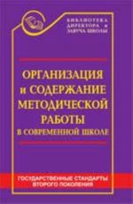 Организация и содержание методической работы в современной школе: книга современного завуча. - Изд. 4-е, доп. и перераб.