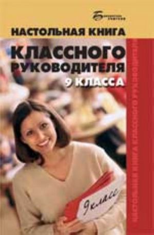 Настольная книга классного руководителя 9 класса