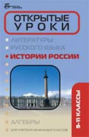 Открытые уроки истории России: 9-11 классы