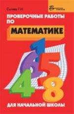 Proverochnye raboty po matematike dlja nachalnoj shkoly