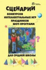 Сценарии конкурсов, интеллектуальных игр, праздников, шоу-программ для средней школы. - Изд. 3-е