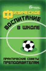 Физическое воспитание в школе: практические советы преподавателям