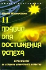 11 pravil dlja dostizhenija uspekha: voskhozhdenie na vershinu lichnostnogo razvitija