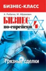 Бизнес по-еврейски-4: грязные сделки