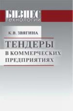 Тендеры в коммерческих предприятиях