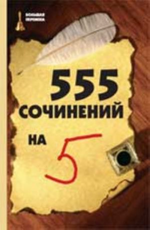 555 сочинений на 5. - Изд. 3-е