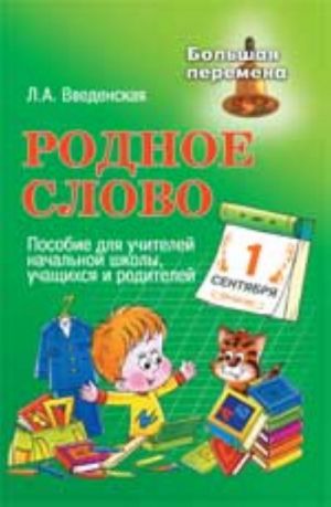 Родное слово: пособие для учителей начальной школы, учащихся и родителей