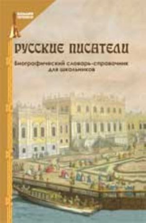 Russkie pisateli: biograficheskij slovar-spravochnik dlja shkolnikov. - Izd. 5-e