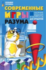 Sovremennye igry razuma: sbornik zadanij i voprosov dlja eruditov