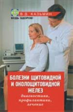 Bolezni schitovidnoj i okoloschitovidnoj zhelez: diagnostika, profilaktika, lechenie. -   6-e izd., pererab. i dop.