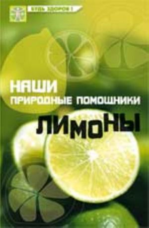 Nashi prirodnye pomoschniki: limony