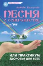 Песня о совершенстве, или Практикум здоровья и успеха для всех