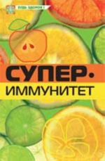 Супериммунитет: к хорошему здоровью - через образ жизни