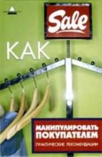 Как манипулировать покупателем: практические рекомендации