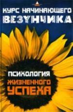 Курс начинающего везунчика: психология жизненного успеха