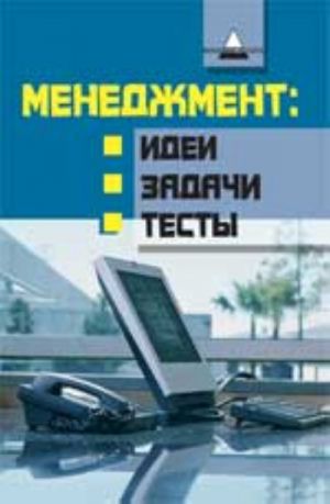 Menedzhment: idei, zadachi, testy