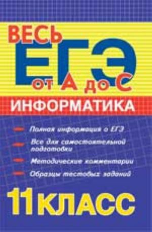 Informatika: 11 klass: EGE-2010: ucheb.posobie