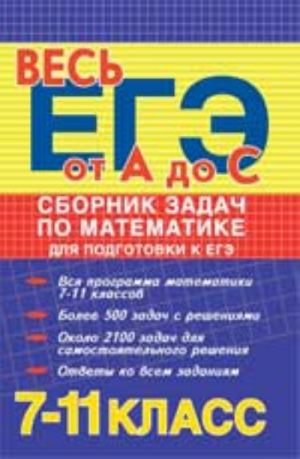 Sbornik zadach po matematike dlja podgotovki k EGE: 7 -11 klassy