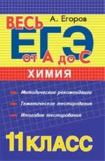 Химия: 11-й класс: метод. рекомендации, тематич.тестирование, итоговое тестирование