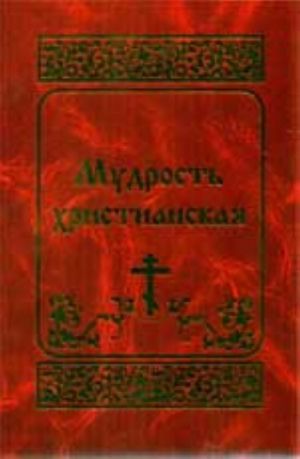 Mudrost khristianskaja