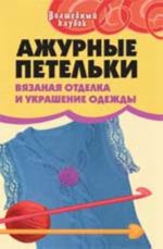 Ажурные петельки: вязаная отделка и украшение одежды