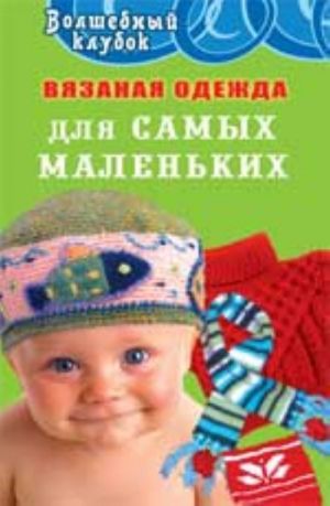 Вязаная одежда для самых маленьких. - Изд. 8-е