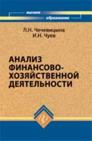 Analiz finansovo-khozjajstvennoj dejatelnosti: ucheb. posobie. - Izd. 4-e, dop. i pererab.