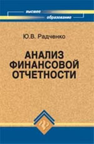 Анализ финансовой отчетности: учеб.пособие для вузов. - Изд. 3-е, доп. и перераб.