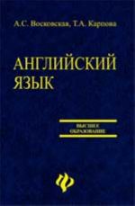 Anglijskij jazyk dlja vuzov: ucheb. posobie. - Izd. 3-e