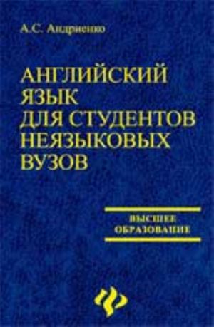 Anglijskij jazyk dlja studentov nejazykovykh vuzov: ucheb.posobie