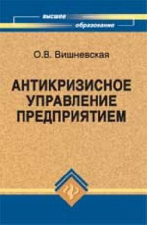 Антикризисное управление предприятием