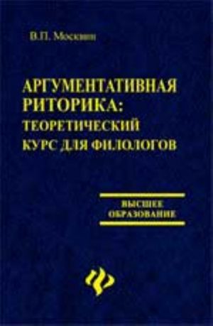 Argumentativnaja ritorika: teoreticheskij kurs dlja filologov. - Izd. 2-e, pererab. i dop.