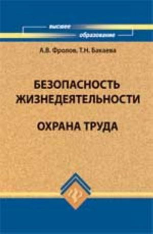 Безопасность жизнедеятельности. Охрана труда: учеб. пособие для вузов. - Изд. 2-е, доп. и перераб.