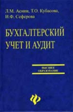 Bukhgalterskij uchet i audit: ucheb.posobie dlja vuzov