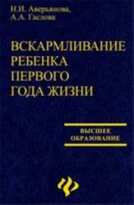 Вскармливание ребенка первого года жизни: учеб.пособие